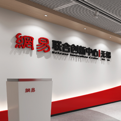 網易聯(lián)合創(chuàng)新中心-無錫